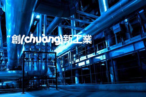 “創(chuàng)新工業(yè)廢水處理，綠色科技守護碧水藍天”